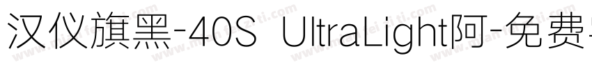 汉仪旗黑-40S UltraLight阿字体转换